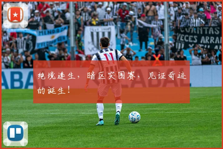 绝境逢生,暗区突围赛,见证奇迹的诞生!