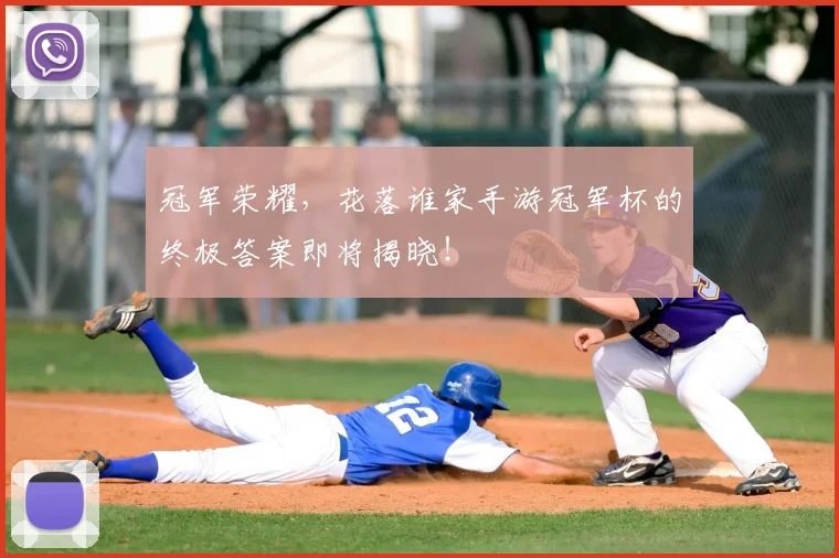 冠军荣耀,花落谁家手游冠军杯的终极答案即将揭晓!