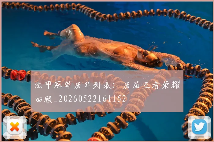法甲冠军历年列表：历届王者荣耀回顾_20260522161152