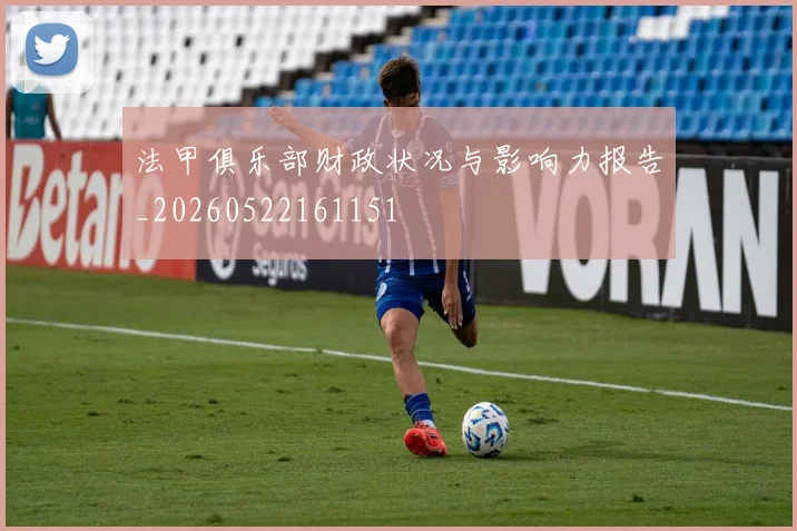 法甲俱乐部财政状况与影响力报告_20260522161151