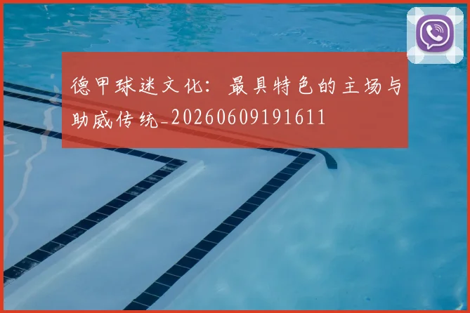 德甲球迷文化:最具特色的主场与助威传统_20260609191611