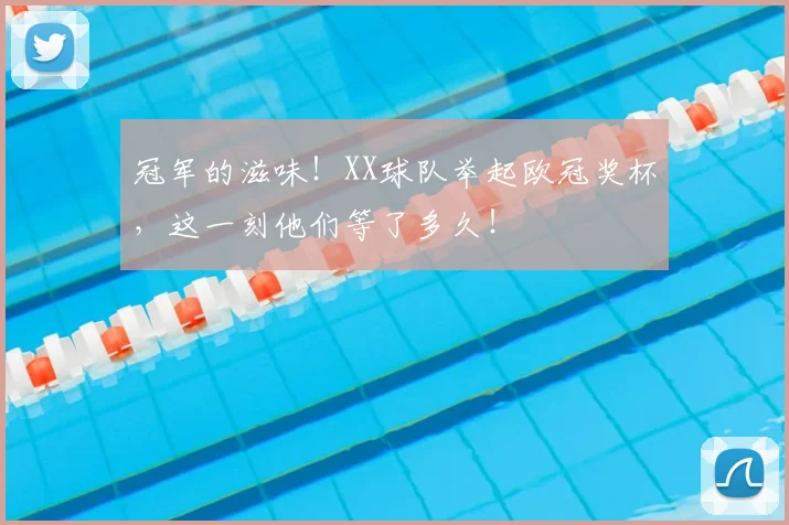 冠军的滋味!XX球队举起欧冠奖杯,这一刻他们等了多久!