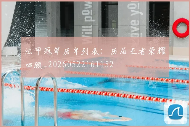 法甲冠军历年列表:历届王者荣耀回顾_20260522161152