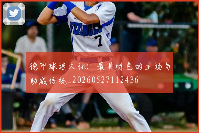 德甲球迷文化:最具特色的主场与助威传统_20260527112436