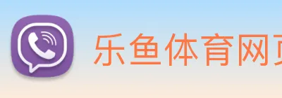 乐鱼体育网页版 Logo